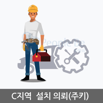 C지역 설치의뢰(전국주요도시 및 읍면지역 일부) -주키형
