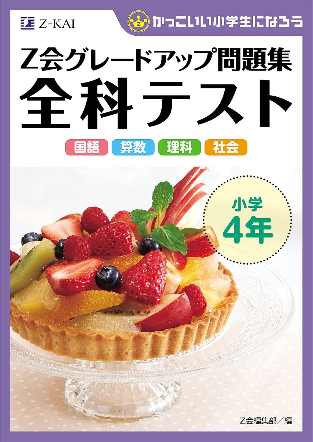Z-kai Grade Up Question Collection Complete Course Test 4th Grade Elementary School Tankobon Softcover – June 16, 2021