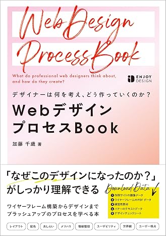What do designers think and how do they create?　 Web Design Process Book ENJOY DESIGN